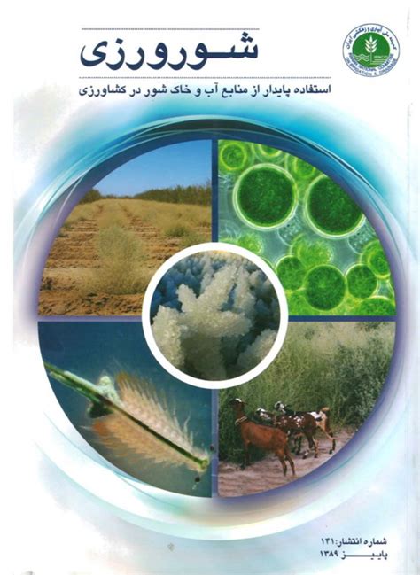 شورورزي استفاده پايدار از منابع آب و خاك شور در كشاورزي Download