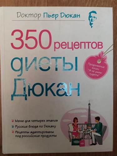 350 рецептов диеты дюкан i