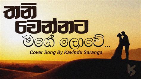Thaniwennata Mage Lowe තනිවෙන්නට මගේ ලොවේ Cover Song By Kavindu Saranga Youtube