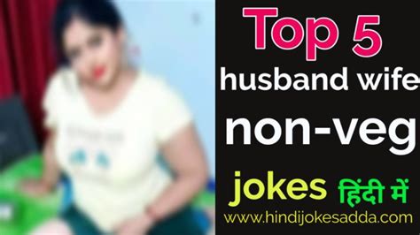 Top 5 Non Veg Jokes In Hindi Husband Wife Best Husband Wife Jokes
