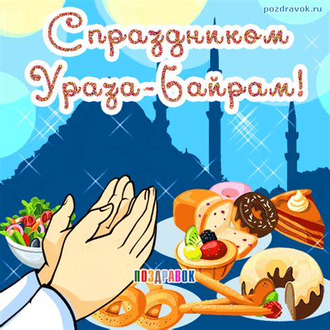 عيد الفطر‎ — «праздник прекращения поста». Открытки и картинки на Ураза Байрам