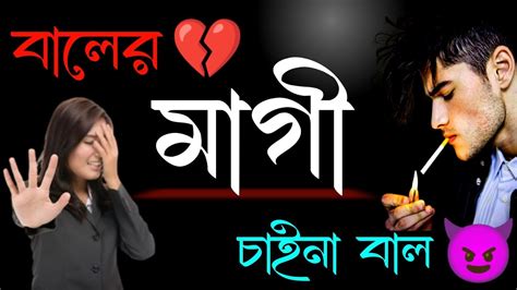 বালের মাগী চাইনা বাল🖕 Khanki Magi Bangla Status 😡 New Bengali