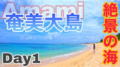 【独身男旅】奄美大島ぶらり旅 圧倒的に美しい海と奄美観光穴場スポット紹介！奄美グルメを堪能！day1 Youtube