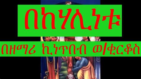 Ethiopian Orthodox Ye Neseha Mezmur Bekehalinetuበከሃሊነቱ By