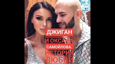 История Джигана и Оксаны Самойловой Вы знали знакомство Дениса youtube