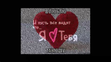 Таня я люблю тебя)* - YouTube