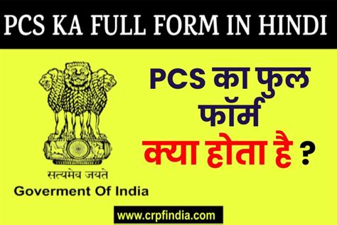 PCS FULL FORM IN HINDI पसएस क फल फरम कय हत ह