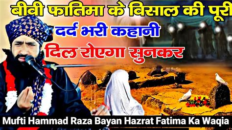 Hazrat Biwi Fatima Ki Wafat Ka Emotional Bayan Hammad Raza Ki Taqreer