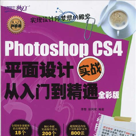 Photoshop Cs4平面設計實戰從入門到精通全綵版百度百科