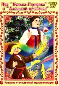 Про "Конька-Горбунька" и "Аленький цветочек". DVD.Твик. 1 DVD - купить ...