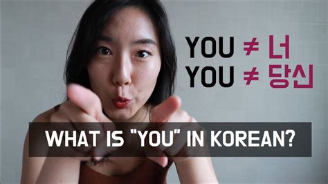 How To Say You In Korean Not 너 Or 당신 Youtube