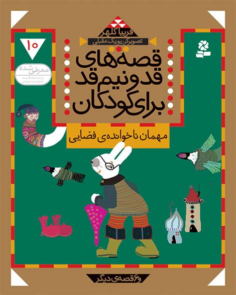 کتاب قصه های قد و نیم قد برای کودکان اثر فریبا کلهر ایران کتاب