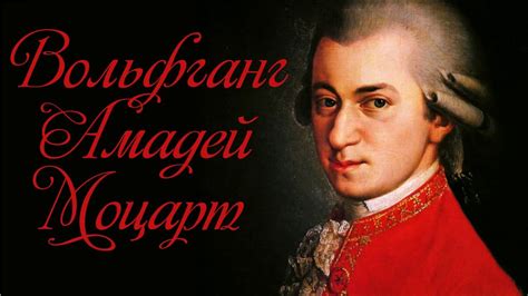 Великий композитор Вольфганг Амадей Моцарт. Биография ...