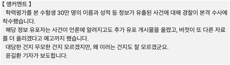 유출된 학력평가 점수 재가공까지경찰 추적에 유포자 더 올리겠다 유머움짤이슈 에펨코리아