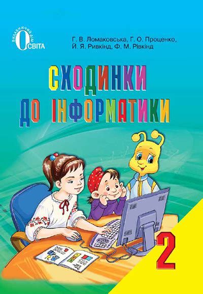 Книга Ломаковська Г. В./Сходинки до інформатики, 2 кл., Підручник ISBN ...