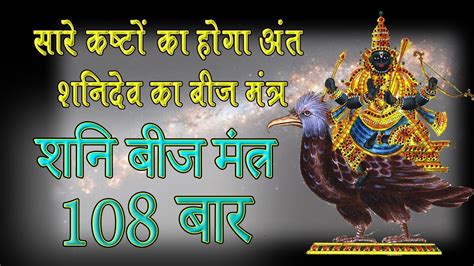 Shani Beej Mantra 108 Times शनि बीज मंत्र Shani Graha Shanti Mantra