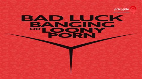 فيلم bad luck banging or loony porn 2021 مترجم فاصل اعلاني