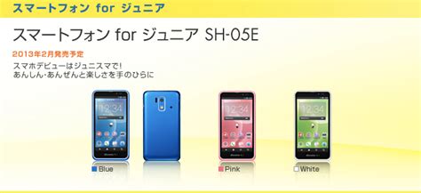 ドコモ、子ども向けスマホ スマートフォン For ジュニア Sh 05e を発表