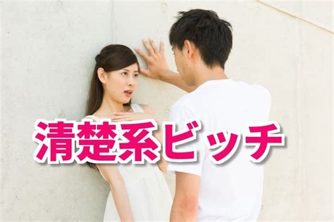 清楚系ビッチの性格や外見の特徴！見分け方と付き合ってみた感想など 彼女の作り方～脈なし女性も惚れさせるモテる男になれる方法～