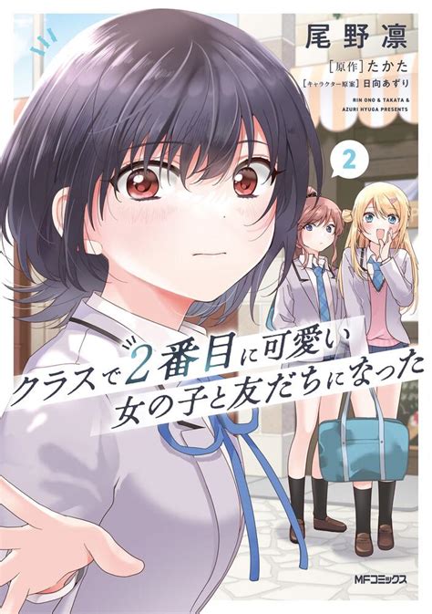 「クラスで2番目に可愛い女の子と友だちになった 2」尾野凛 Mfコミックス アライブ＋シリーズ Kadokawa