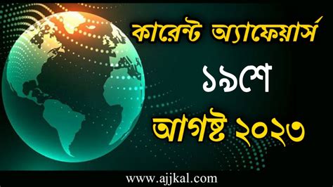 19th August 2023 Current Affairs in Bengali Quiz 19th আগসট 2023
