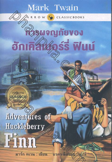 การผจญภัยของ ฮักเคิลเบอร์รี่ ฟินน์ Adventures of Huckleberry Finn ...