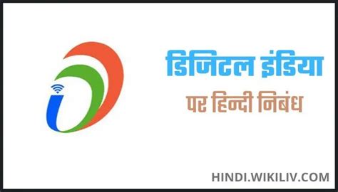 डिजिटल इंडिया पर निबंध Digital India Essay In Hindi Information In Hindi