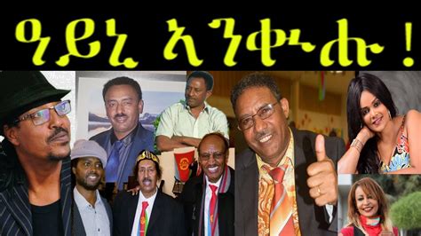 Emna New Eritrean Music ዓይኒ ኣንቁሑ 01 መን ኽብል Whos This Eritrean