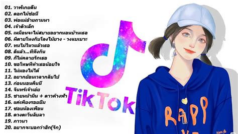 🧨 เพลงแดนซ์ Tiktok 🧡 สนุก ๆ เพลงไทยบน Tiktok Remix 🌹 รวมเพลงฮิต ฟังสบาย