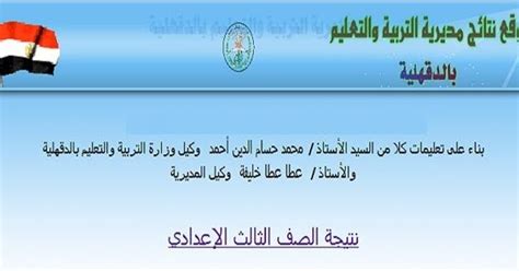 موعد ظهور نتيجه الشهاده الاعداديه 2021. الان نتيجة الشهاده الاعدادية محافظة الدقهليه الترم الاول ...