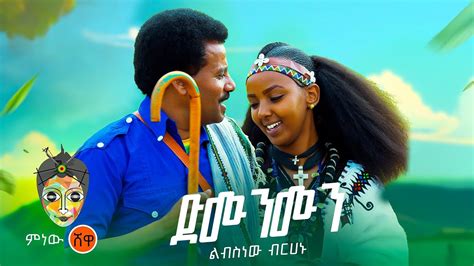 Ethiopian Music Libsnew Berhanu ልብስነው ብርሃኑ ድሙንሙን New Ethiopian