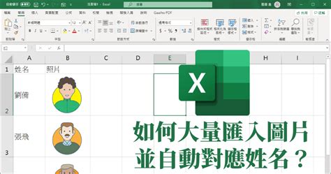 Excel 如何大量匯入照片？範本下載直接套用超快速 綠色工廠