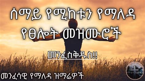 የጠዋት አምልኮ መዝሙሮች Amazing Ethiopian Gospel Song 2023 New Protestant