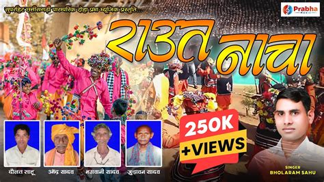 Raut Nacha राउत नाचा Bhola Ram Sahu Dj Song Hd Video Song Cg