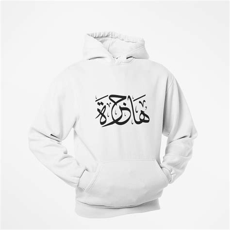 Personalised Arabic Calligraphy Name Hoodie Eid Ramadan T Etsy