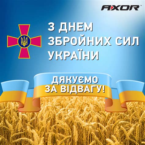 Привітання збройних сил україни, вітання збройним силам україни, побажання на день збройних сил україни. AXOR INDUSTRY вітає з Днем Збройних Сил України