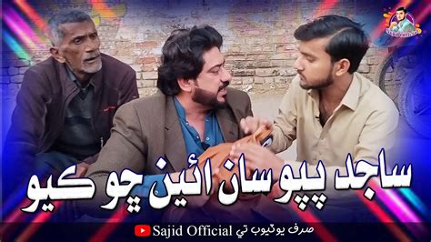 Sajid Papu Saan Eyen Sho Kayo Sajid Official Sajid Jaan Soomro Comedy Funny Video