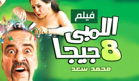 افلام عربية كوميدية مميزة مخصصة لعشاق الكوميديا العربية مدونة معين