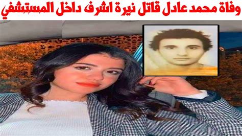 وفاة محمد عادل قاتل نيرة اشرف طالبة المنصورة داخل المستشفي اليوم Youtube