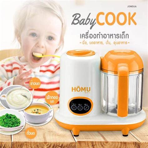 ดูราคา Homu เครื่องทำอาหารเด็ก Baby Cook ซื้อที่ไหนดี