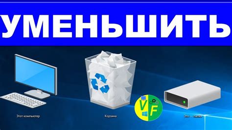 Как сделать меньше значки Рабочего стола Windows 10 уменьшить размер