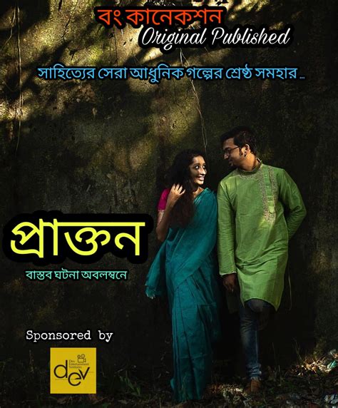 প্রাক্তন Premer Golpo Bangla Bengali Love Story