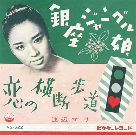 Japanese Album Cover Mari Watanabe Pedestrian Crossing Of Love 1961
