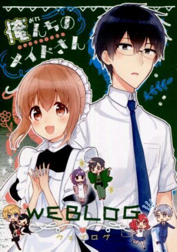 俺んちのメイドさん WEB LOG rororon 予約 男性向一般同人誌 通販ショップの駿河屋