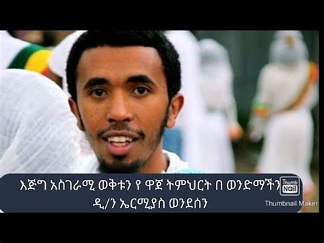 መደመጥ ያለበት እጅግ ቆንጆ ትምህርት በ ዲ ን ኤርሚያስ ወንደሰን ethiopian orthodox