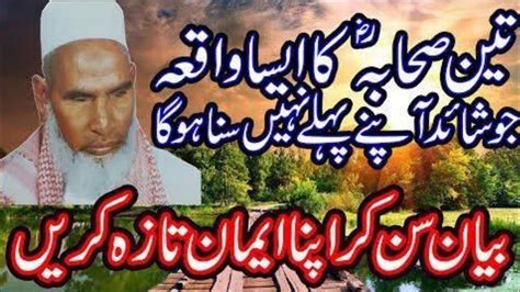 Sahaba Ka Waqia Dardnak Waqia Emotional Story Qari Hanif Ka Bayan