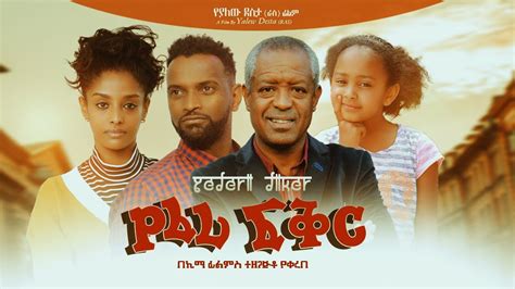 የፈሪ ፍቅር Ethiopian Movie Yeferi Fikir 2022 Full Length Ethiopian Film
