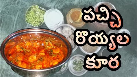 Tasty Prawns Curry Recipe In Telugu Pachi Royyalu Kura In Telugu By