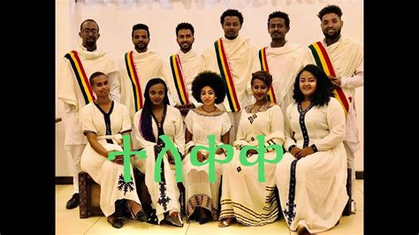 Ethiopia አዲስ የገና ሙዚቃ በመረዋ ኳየር New Christmas Music With Merewa Choir