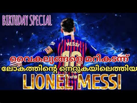 Lionel andrés messi (spanish pronunciation: Lionel Messi Birthday Special|Messi Life story Malayalam ...